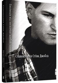 становлення стіва джобса