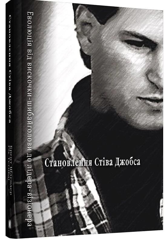 становлення стіва джобса Ціна (цена) 379.00грн. | придбати  купити (купить) становлення стіва джобса доставка по Украине, купить книгу, детские игрушки, компакт диски 0