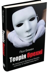 теорія брехні Екман