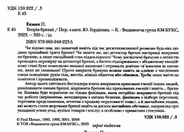 теорія брехні Екман Ціна (цена) 380.60грн. | придбати  купити (купить) теорія брехні Екман доставка по Украине, купить книгу, детские игрушки, компакт диски 1