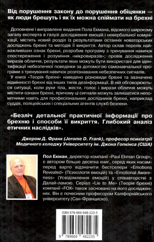 теорія брехні Екман Ціна (цена) 385.60грн. | придбати  купити (купить) теорія брехні Екман доставка по Украине, купить книгу, детские игрушки, компакт диски 5
