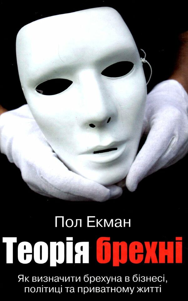 теорія брехні Екман Ціна (цена) 385.60грн. | придбати  купити (купить) теорія брехні Екман доставка по Украине, купить книгу, детские игрушки, компакт диски 0