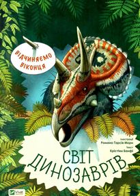 відчиняємо віконця : світ динозаврів книга відчиняємо віконця : світ динозаврів книга