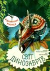 відчиняємо віконця : світ динозаврів книга Ціна (цена) 255.30грн. | придбати  купити (купить) відчиняємо віконця : світ динозаврів книга доставка по Украине, купить книгу, детские игрушки, компакт диски 1