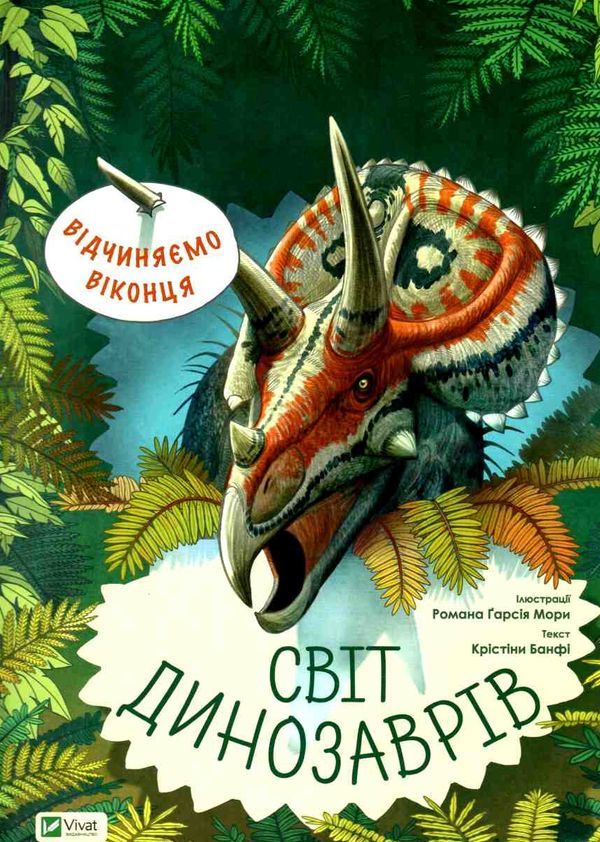 відчиняємо віконця : світ динозаврів книга Ціна (цена) 255.30грн. | придбати  купити (купить) відчиняємо віконця : світ динозаврів книга доставка по Украине, купить книгу, детские игрушки, компакт диски 1