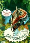 відчиняємо віконця : світ динозаврів книга Ціна (цена) 255.30грн. | придбати  купити (купить) відчиняємо віконця : світ динозаврів книга доставка по Украине, купить книгу, детские игрушки, компакт диски 2
