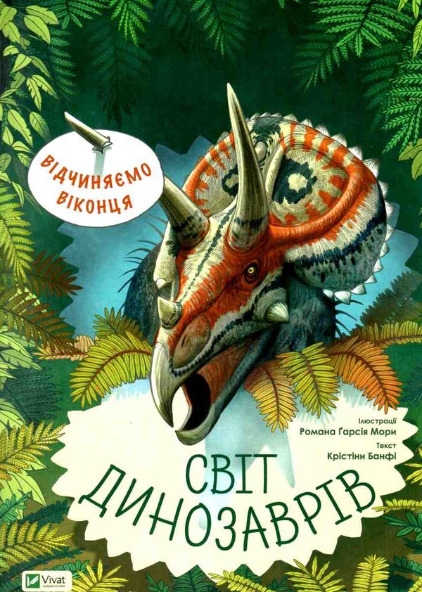відчиняємо віконця : світ динозаврів книга Ціна (цена) 255.30грн. | придбати  купити (купить) відчиняємо віконця : світ динозаврів книга доставка по Украине, купить книгу, детские игрушки, компакт диски 2