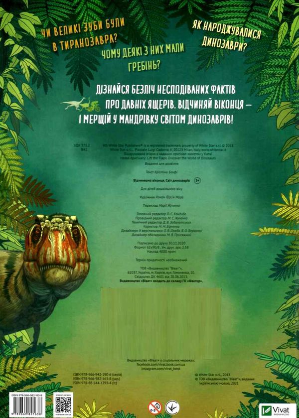 відчиняємо віконця : світ динозаврів книга Ціна (цена) 255.30грн. | придбати  купити (купить) відчиняємо віконця : світ динозаврів книга доставка по Украине, купить книгу, детские игрушки, компакт диски 5