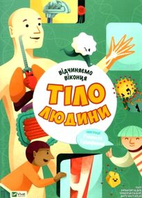 відчиняємо віконця : тіло людини " Віват" відчиняємо віконця : тіло людини " Віват"