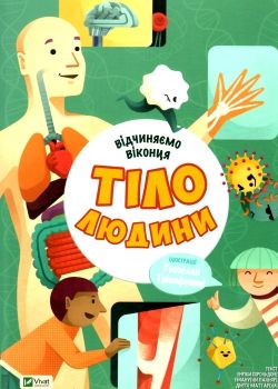 відчиняємо віконця : тіло людини  Віват Ціна (цена) 255.30грн. | придбати  купити (купить) відчиняємо віконця : тіло людини  Віват доставка по Украине, купить книгу, детские игрушки, компакт диски 0