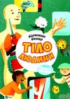 відчиняємо віконця : тіло людини  Віват Ціна (цена) 255.30грн. | придбати  купити (купить) відчиняємо віконця : тіло людини  Віват доставка по Украине, купить книгу, детские игрушки, компакт диски 1