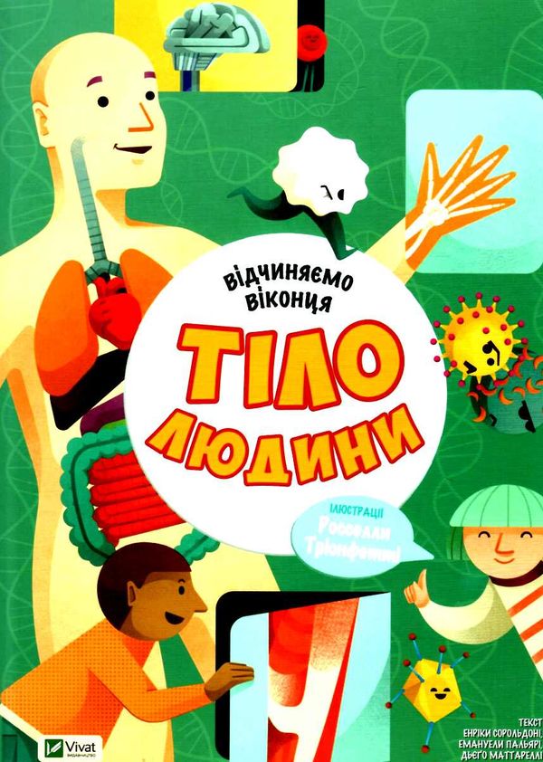 відчиняємо віконця : тіло людини  Віват Ціна (цена) 255.30грн. | придбати  купити (купить) відчиняємо віконця : тіло людини  Віват доставка по Украине, купить книгу, детские игрушки, компакт диски 1