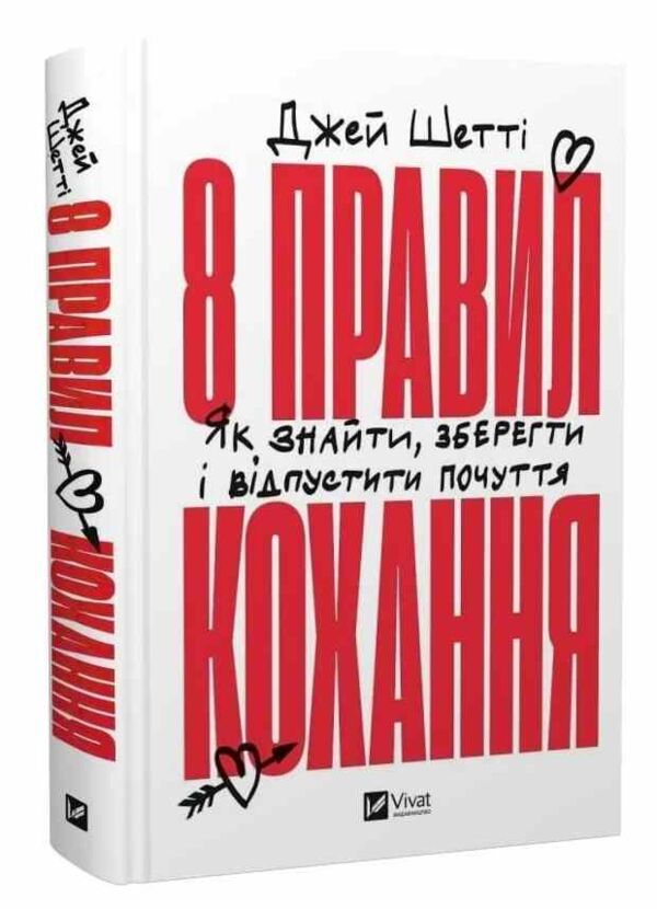 8 правил кохання Як знайти зберегти і відпустити почуття Ціна (цена) 272.20грн. | придбати  купити (купить) 8 правил кохання Як знайти зберегти і відпустити почуття доставка по Украине, купить книгу, детские игрушки, компакт диски 0