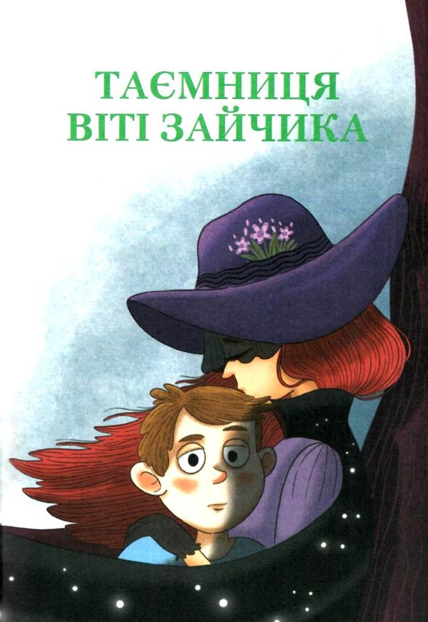 таємниця віті зайчика чарівний талісман Нестайко Ціна (цена) 229.00грн. | придбати  купити (купить) таємниця віті зайчика чарівний талісман Нестайко доставка по Украине, купить книгу, детские игрушки, компакт диски 3