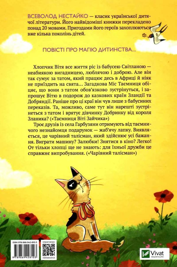 таємниця віті зайчика чарівний талісман Нестайко Ціна (цена) 229.00грн. | придбати  купити (купить) таємниця віті зайчика чарівний талісман Нестайко доставка по Украине, купить книгу, детские игрушки, компакт диски 6