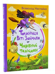 таємниця віті зайчика чарівний талісман Нестайко таємниця віті зайчика чарівний талісман Нестайко