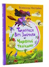 таємниця віті зайчика чарівний талісман Нестайко Ціна (цена) 229.00грн. | придбати  купити (купить) таємниця віті зайчика чарівний талісман Нестайко доставка по Украине, купить книгу, детские игрушки, компакт диски 0