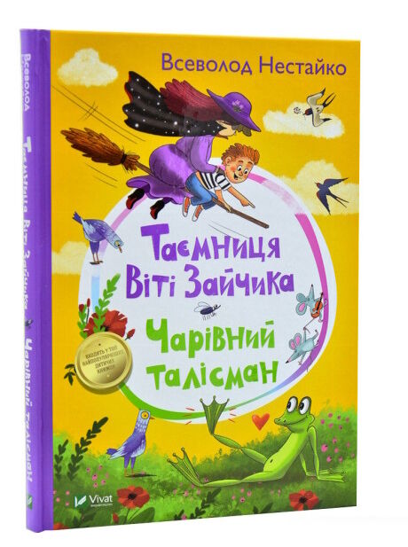 таємниця віті зайчика чарівний талісман Нестайко Ціна (цена) 229.00грн. | придбати  купити (купить) таємниця віті зайчика чарівний талісман Нестайко доставка по Украине, купить книгу, детские игрушки, компакт диски 0