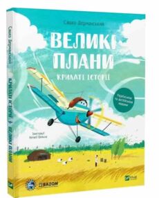 Великі плани Крилаті історії