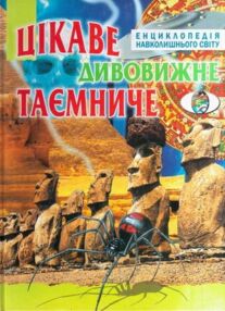 Цікаве дивовижне таємниче Цікаве дивовижне таємниче
