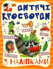дитячі кросворди з наліпками помаранчева   Глорія" дитячі кросворди з наліпками помаранчева   Глорія"