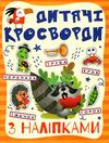 дитячі кросворди з наліпками помаранчева   Глорія Ціна (цена) 26.00грн. | придбати  купити (купить) дитячі кросворди з наліпками помаранчева   Глорія доставка по Украине, купить книгу, детские игрушки, компакт диски 0