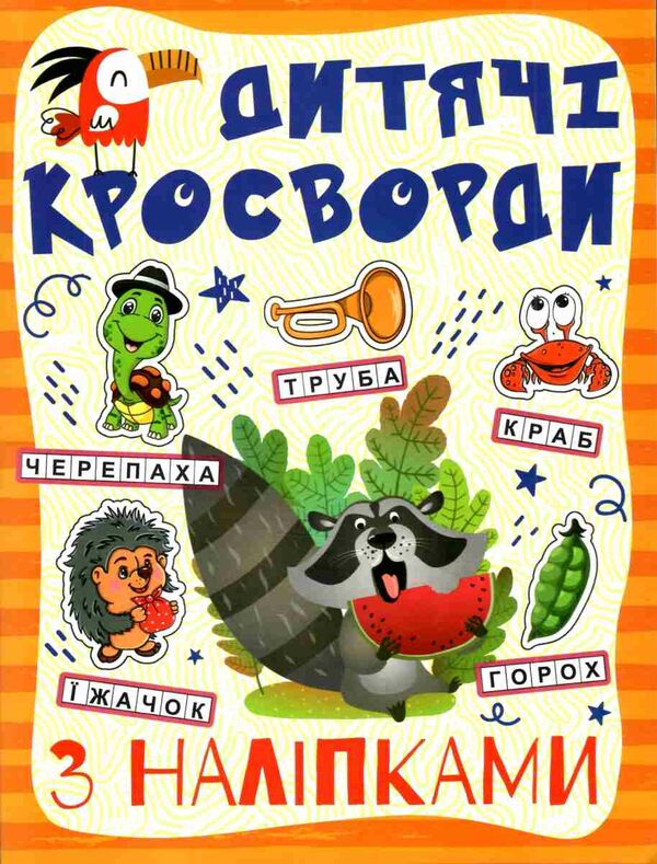 дитячі кросворди з наліпками помаранчева   Глорія Ціна (цена) 27.90грн. | придбати  купити (купить) дитячі кросворди з наліпками помаранчева   Глорія доставка по Украине, купить книгу, детские игрушки, компакт диски 0