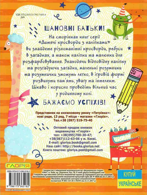 дитячі кросворди з наліпками помаранчева   Глорія Ціна (цена) 26.00грн. | придбати  купити (купить) дитячі кросворди з наліпками помаранчева   Глорія доставка по Украине, купить книгу, детские игрушки, компакт диски 3