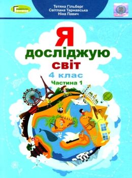 я досліджую світ 4 клас частина 1 підручник Ціна (цена) 254.10грн. | придбати  купити (купить) я досліджую світ 4 клас частина 1 підручник доставка по Украине, купить книгу, детские игрушки, компакт диски 0