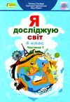 я досліджую світ 4 клас частина 1 підручник Ціна (цена) 254.10грн. | придбати  купити (купить) я досліджую світ 4 клас частина 1 підручник доставка по Украине, купить книгу, детские игрушки, компакт диски 1