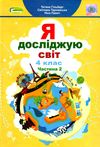 я досліджую світ 4 клас частина 2 підручник Ціна (цена) 267.96грн. | придбати  купити (купить) я досліджую світ 4 клас частина 2 підручник доставка по Украине, купить книгу, детские игрушки, компакт диски 1