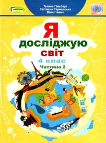 я досліджую світ 4 клас частина 2 підручник я досліджую світ 4 клас частина 2 підручник