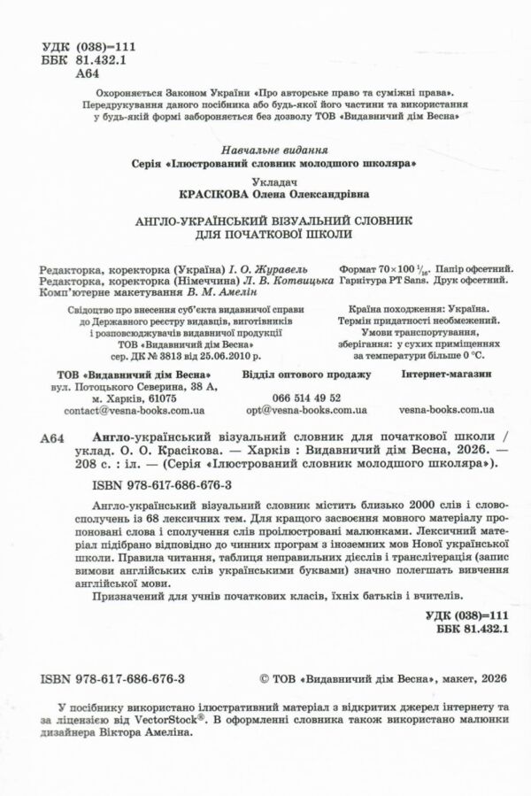 словничок англо-український візуальний словник в малюнках Ціна (цена) 160.90грн. | придбати  купити (купить) словничок англо-український візуальний словник в малюнках доставка по Украине, купить книгу, детские игрушки, компакт диски 1
