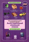 словничок англо-український візуальний словник в малюнках Ціна (цена) 174.60грн. | придбати  купити (купить) словничок англо-український візуальний словник в малюнках доставка по Украине, купить книгу, детские игрушки, компакт диски 0