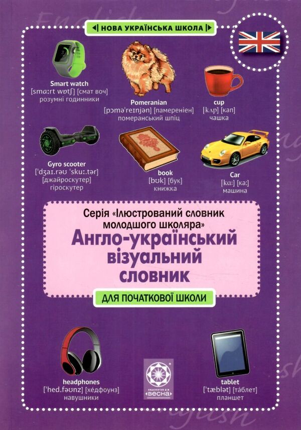 словничок англо-український візуальний словник в малюнках Ціна (цена) 174.60грн. | придбати  купити (купить) словничок англо-український візуальний словник в малюнках доставка по Украине, купить книгу, детские игрушки, компакт диски 0