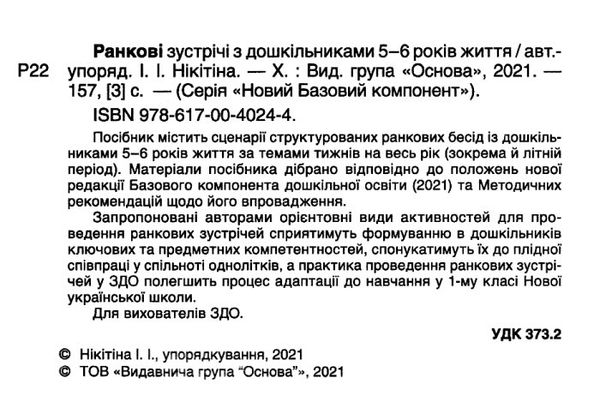 ранкові зустрічі з дошкільнятами 5-6 років книга уточнюйте наявність РОЗПРОДАЖ Ціна (цена) 58.40грн. | придбати  купити (купить) ранкові зустрічі з дошкільнятами 5-6 років книга уточнюйте наявність РОЗПРОДАЖ доставка по Украине, купить книгу, детские игрушки, компакт диски 2