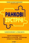 ранкові зустрічі з дошкільнятами 5-6 років книга уточнюйте наявність РОЗПРОДАЖ Ціна (цена) 58.40грн. | придбати  купити (купить) ранкові зустрічі з дошкільнятами 5-6 років книга уточнюйте наявність РОЗПРОДАЖ доставка по Украине, купить книгу, детские игрушки, компакт диски 1