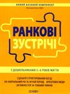 ранкові зустрічі з дошкільнятами 5-6 років книга уточнюйте наявність РОЗПРОДАЖ Ціна (цена) 58.40грн. | придбати  купити (купить) ранкові зустрічі з дошкільнятами 5-6 років книга уточнюйте наявність РОЗПРОДАЖ доставка по Украине, купить книгу, детские игрушки, компакт диски 0