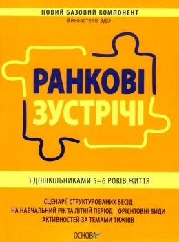 ранкові зустрічі з дошкільнятами 5-6 років книга уточнюйте наявність РОЗПРОДАЖ Ціна (цена) 58.40грн. | придбати  купити (купить) ранкові зустрічі з дошкільнятами 5-6 років книга уточнюйте наявність РОЗПРОДАЖ доставка по Украине, купить книгу, детские игрушки, компакт диски 0