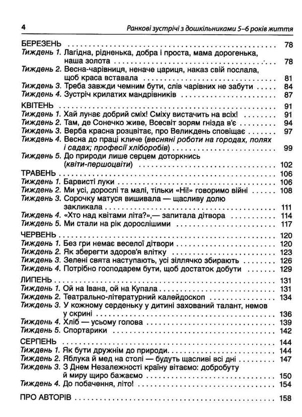 ранкові зустрічі з дошкільнятами 5-6 років книга уточнюйте наявність РОЗПРОДАЖ Ціна (цена) 58.40грн. | придбати  купити (купить) ранкові зустрічі з дошкільнятами 5-6 років книга уточнюйте наявність РОЗПРОДАЖ доставка по Украине, купить книгу, детские игрушки, компакт диски 4