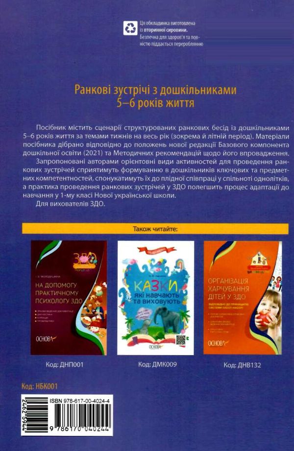 ранкові зустрічі з дошкільнятами 5-6 років книга уточнюйте наявність РОЗПРОДАЖ Ціна (цена) 58.40грн. | придбати  купити (купить) ранкові зустрічі з дошкільнятами 5-6 років книга уточнюйте наявність РОЗПРОДАЖ доставка по Украине, купить книгу, детские игрушки, компакт диски 8