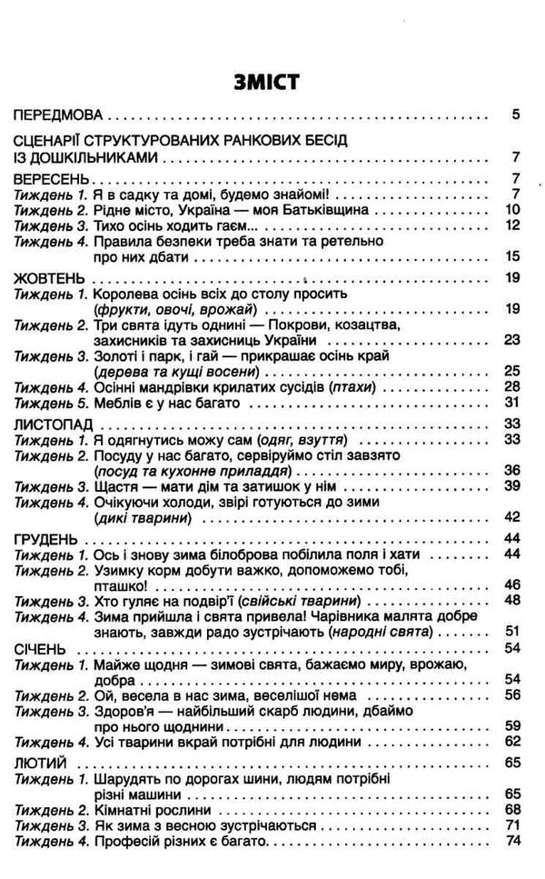 ранкові зустрічі з дошкільнятами 5-6 років книга уточнюйте наявність РОЗПРОДАЖ Ціна (цена) 58.40грн. | придбати  купити (купить) ранкові зустрічі з дошкільнятами 5-6 років книга уточнюйте наявність РОЗПРОДАЖ доставка по Украине, купить книгу, детские игрушки, компакт диски 3