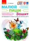 малюй пиши Зошит для дітей 5-7років  НУШ підготовка до школи Ціна (цена) 47.99грн. | придбати  купити (купить) малюй пиши Зошит для дітей 5-7років  НУШ підготовка до школи доставка по Украине, купить книгу, детские игрушки, компакт диски 0