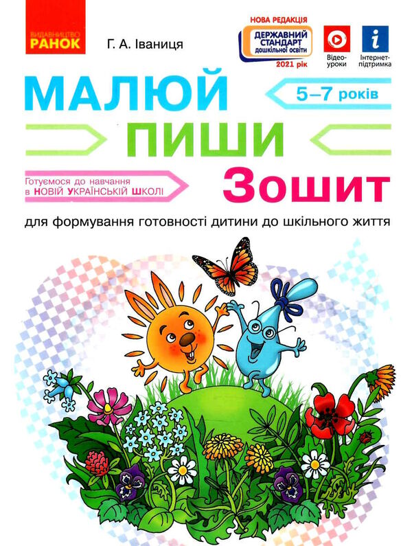 малюй пиши Зошит для дітей 5-7років  НУШ підготовка до школи  Уточнюйте  строки доставки (2-5 діб) РОЗПРОДАЖ Ціна (цена) 38.00грн. | придбати  купити (купить) малюй пиши Зошит для дітей 5-7років  НУШ підготовка до школи  Уточнюйте  строки доставки (2-5 діб) РОЗПРОДАЖ доставка по Украине, купить книгу, детские игрушки, компакт диски 0