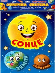 набір для оформлення сонячна система НУШ набір для оформлення сонячна система НУШ