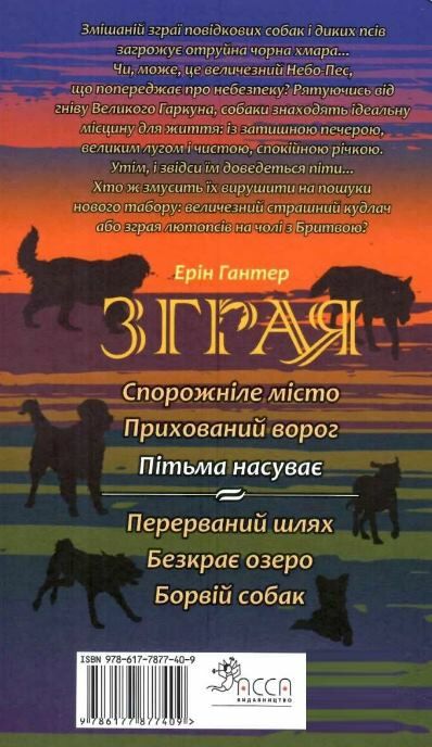 зграя пітьма насуває книга 3 Ціна (цена) 245.50грн. | придбати  купити (купить) зграя пітьма насуває книга 3 доставка по Украине, купить книгу, детские игрушки, компакт диски 6