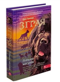 зграя пітьма насуває книга 3 зграя пітьма насуває книга 3