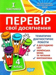 перевір свої досягнення 4 клас частина 1 книга