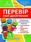 перевір свої досягнення 4 клас частина 1 книга Ціна (цена) 40.10грн. | придбати  купити (купить) перевір свої досягнення 4 клас частина 1 книга доставка по Украине, купить книгу, детские игрушки, компакт диски 0