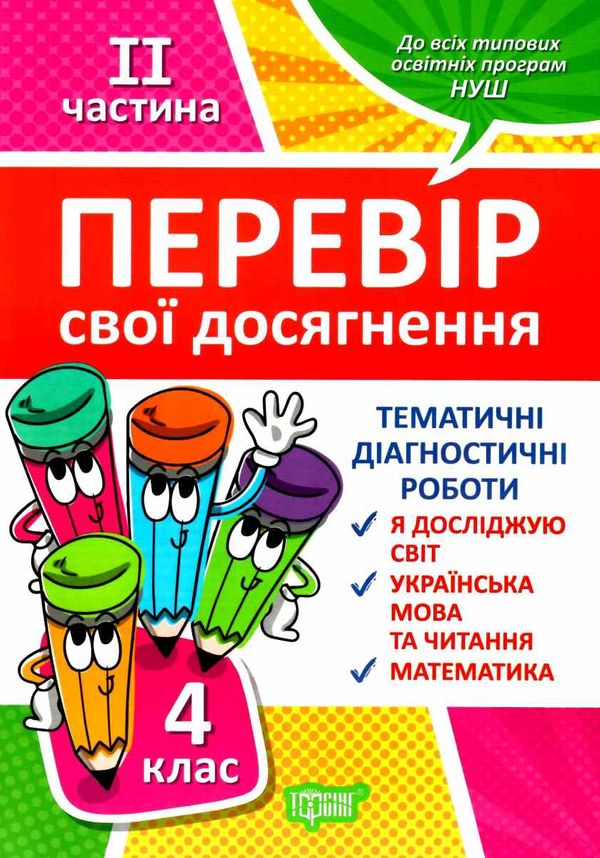 перевір свої досягнення 4 клас частина 2 книга РОЗПРОДАЖ Ціна (цена) 41.10грн. | придбати  купити (купить) перевір свої досягнення 4 клас частина 2 книга РОЗПРОДАЖ доставка по Украине, купить книгу, детские игрушки, компакт диски 1